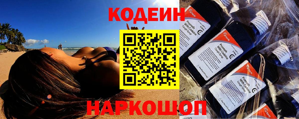Камень-на-Оби  Кодеин Purple Drank  Кодеин напиток Lean (лин)  Вход с VPN 